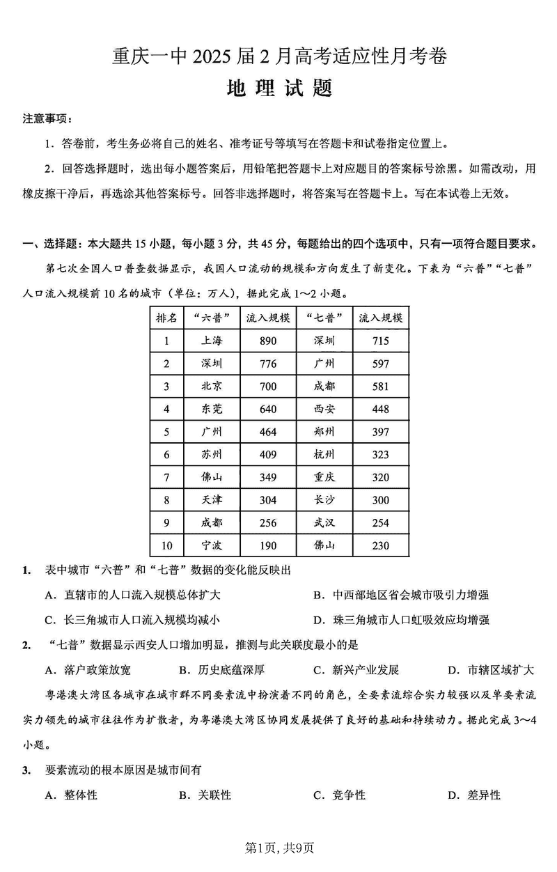 重庆一中2025届高三下学期2月开学考地理试卷及参考答案