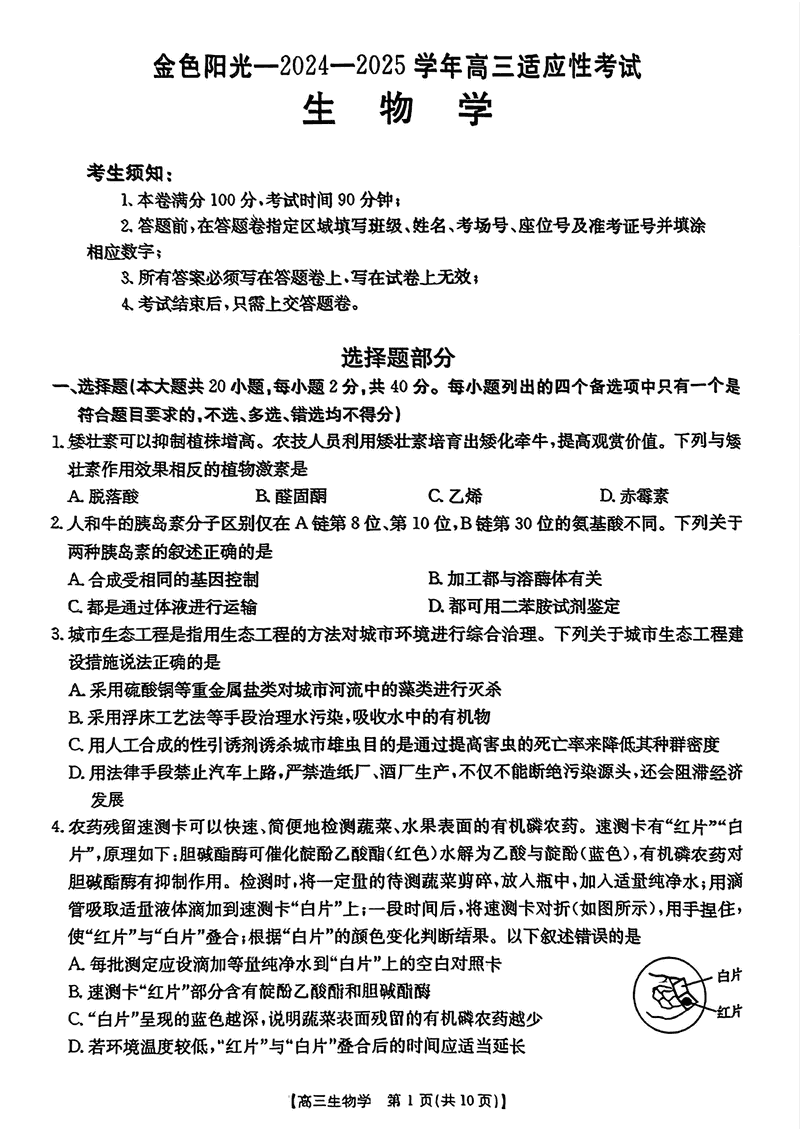 浙江金色阳光2024-2025学年高三下2月适应性生物试卷及参考答案