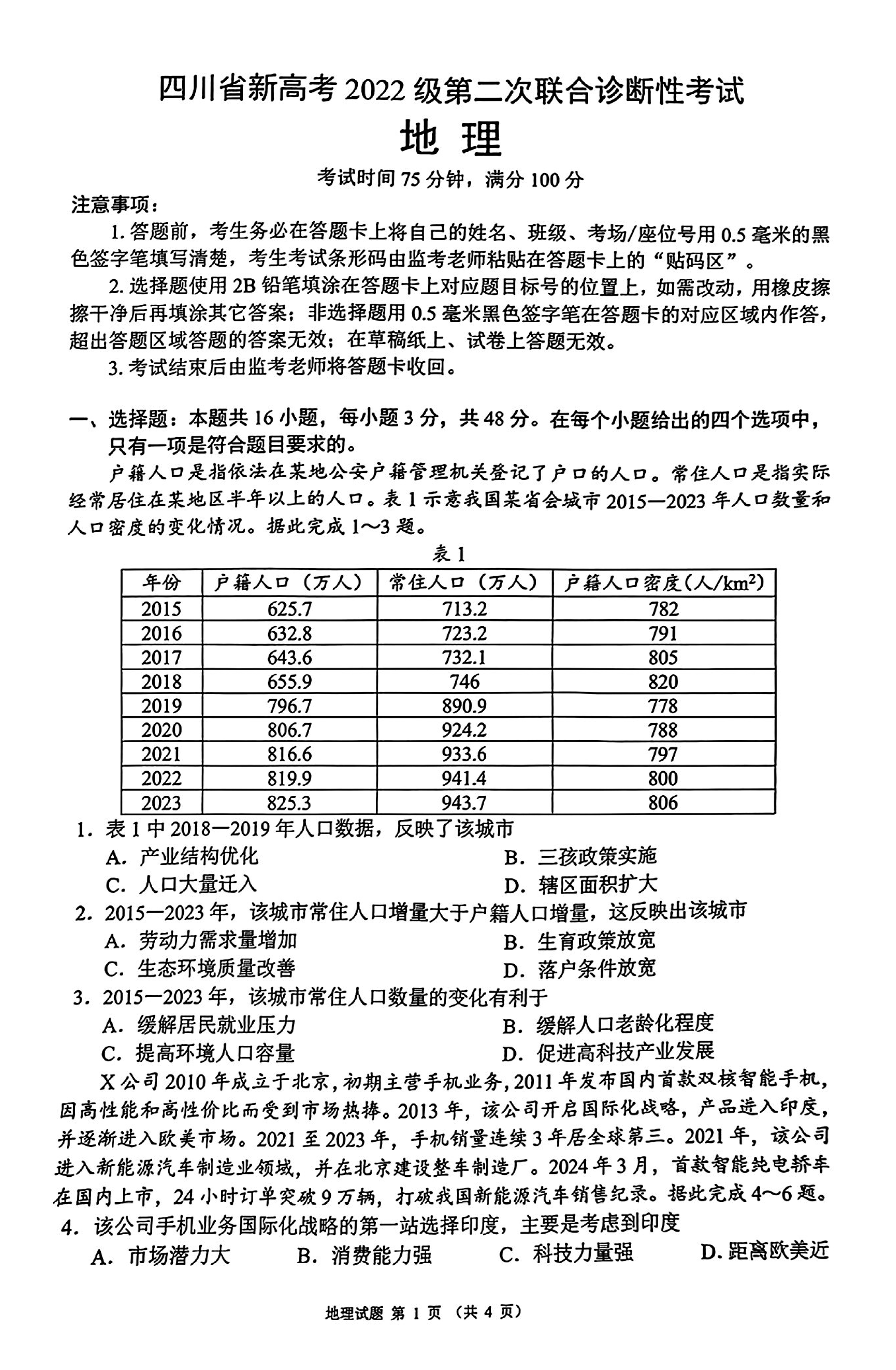 四川蓉城名校联盟新高考2025届第二次联合诊断地理试卷及参考答案