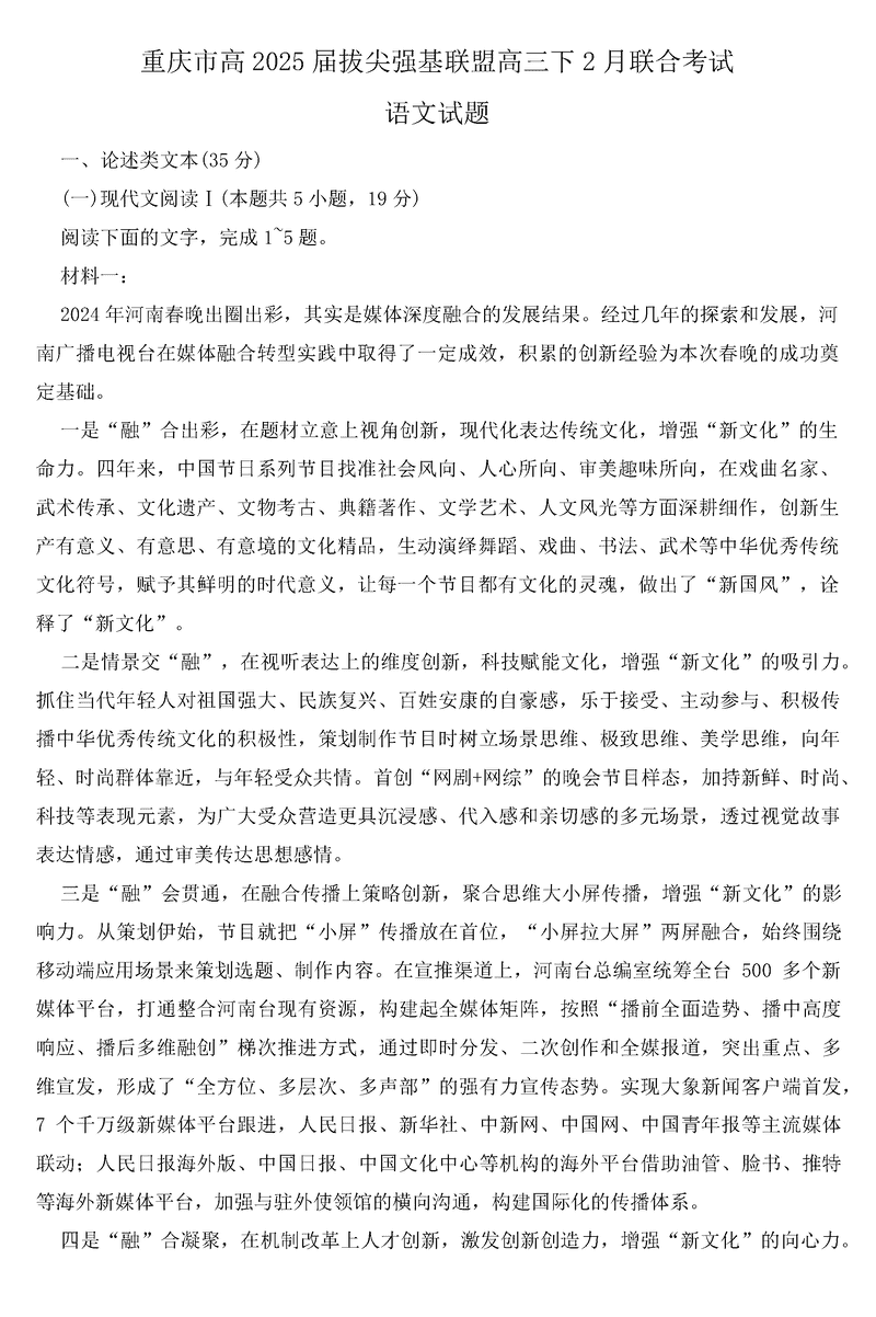 重庆拔尖强基联盟2025届高三下2月联考语文试卷及参考答案