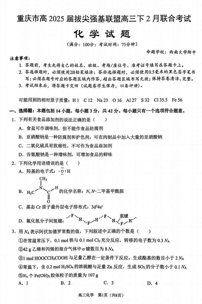 重庆拔尖强基联盟2025届高三下2月联考化学试卷及参考答案