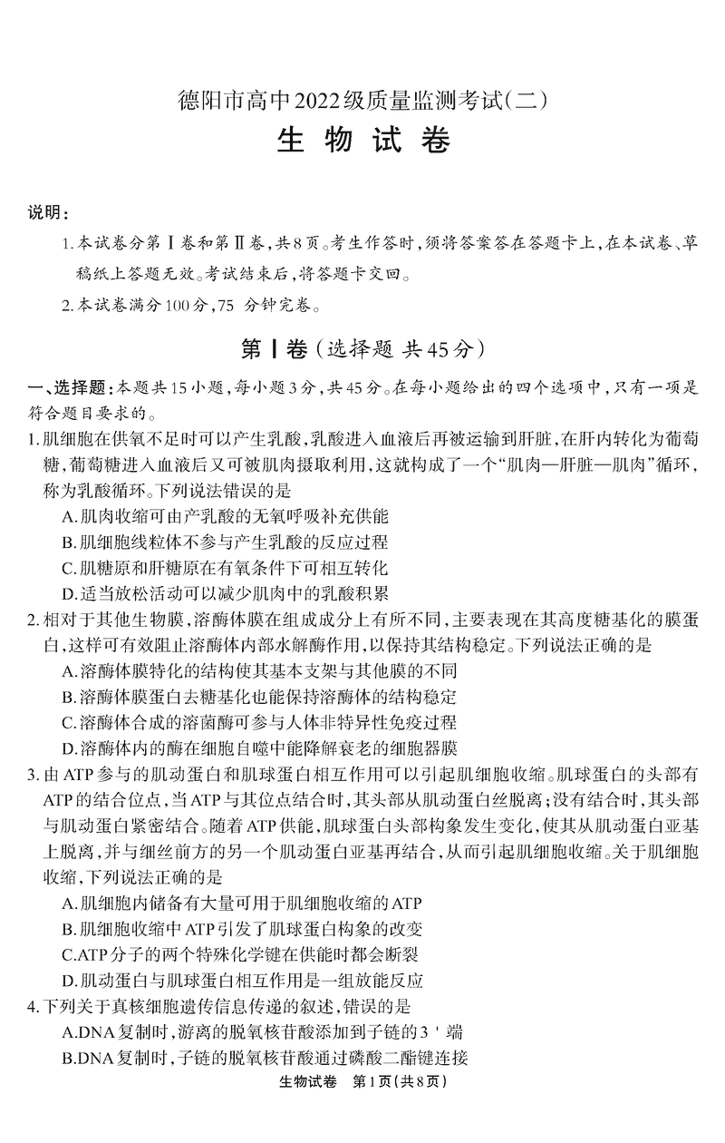 四川德阳高中2025届质量监测考试（二）生物试卷及参考答案