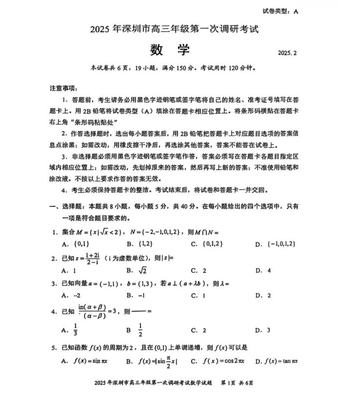 2025广东深圳一模考试数学试题及答案解析