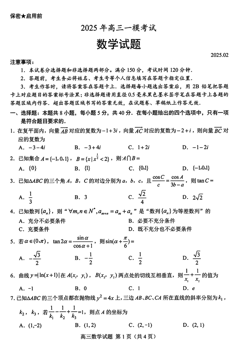 山东菏泽2025年高三一模数学试卷及参考答案