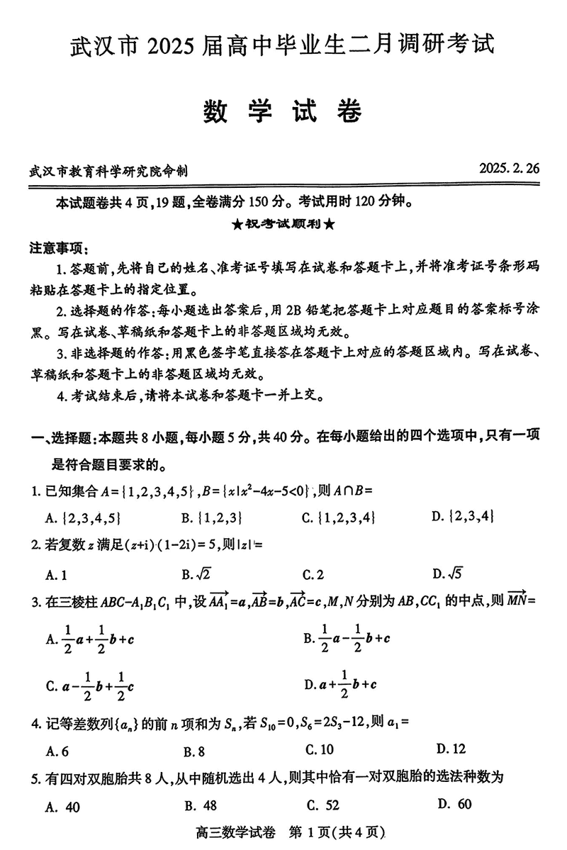 武汉市2025届高中毕业生二月调研数学试卷及参考答案