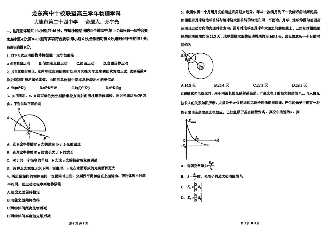 黑龙江龙东高中十校联盟2025年高三下学期2月适应性物理试卷及参考答案