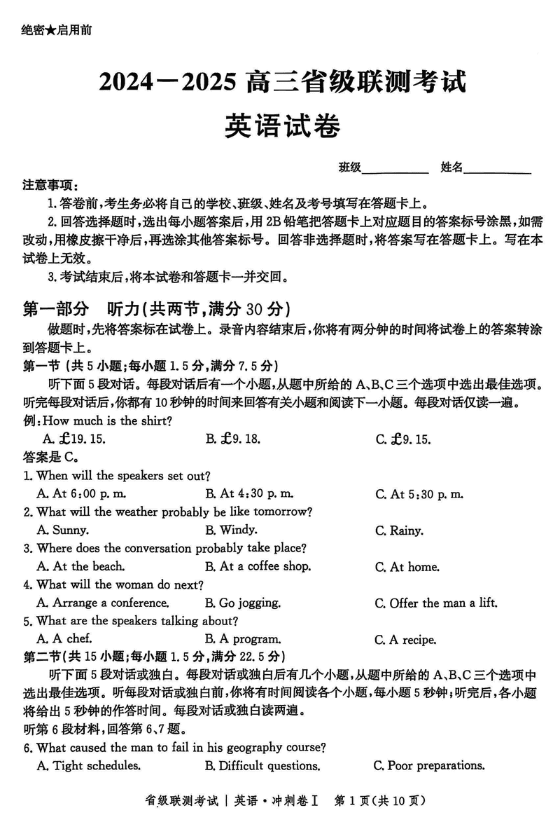 河北省2024-2025高三省级联测冲刺卷I英语试卷及参考答案