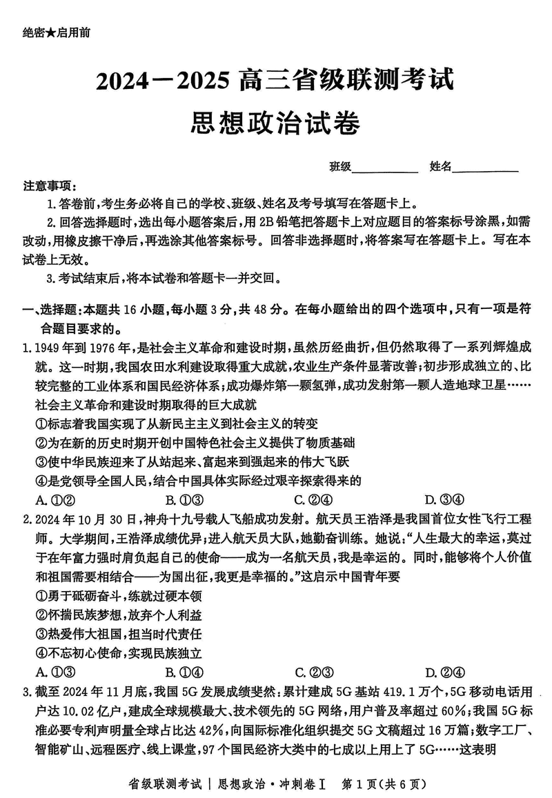 河北省2024-2025高三省级联测冲刺卷I政治试卷及参考答案