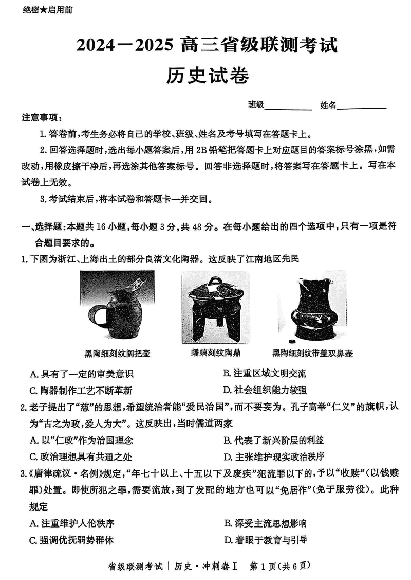 河北省2024-2025高三省级联测冲刺卷I历史试卷及参考答案