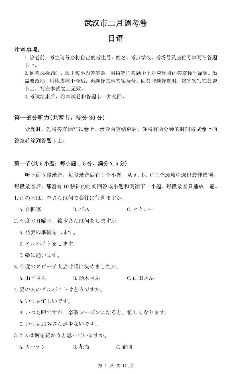 武汉市2025届高中毕业生二月调研日语试卷及参考答案