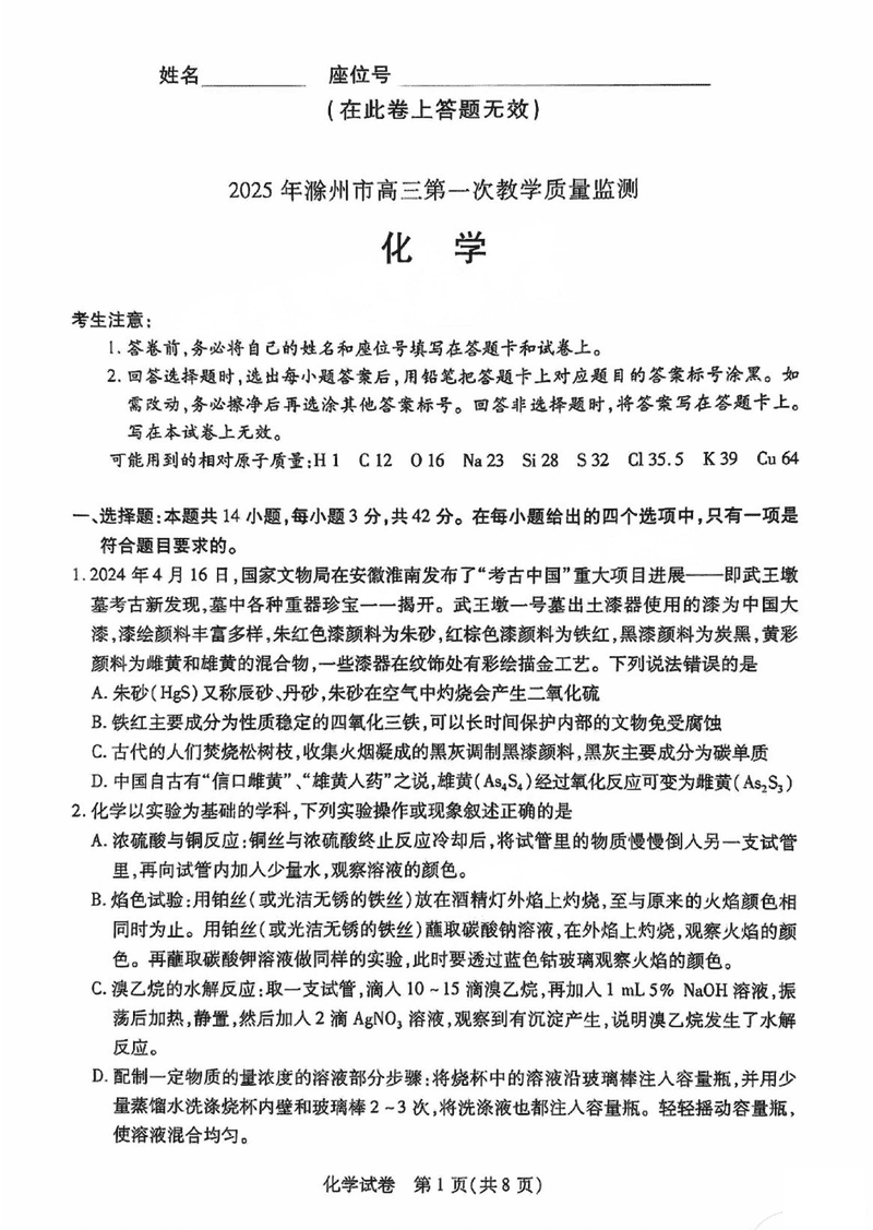 滁州市2025届高三下学期第一次教学质量监测化学试卷及参考答案