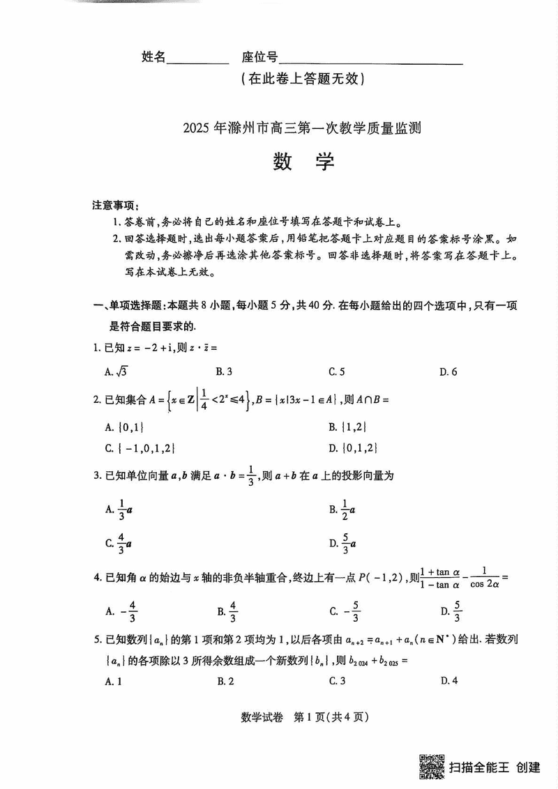 滁州市2025届高三下学期第一次教学质量监测数学试卷及参考答案