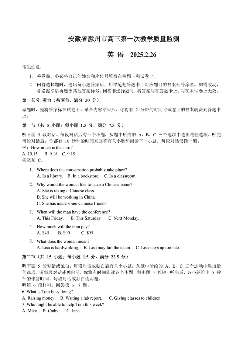 滁州市2025届高三下学期第一次教学质量监测英语试卷及参考答案