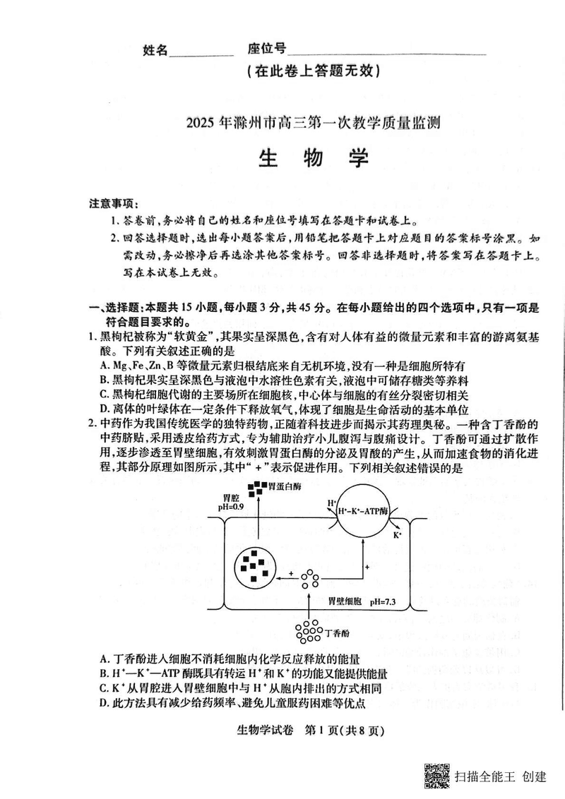 滁州市2025届高三下学期第一次教学质量监测生物试卷及参考答案