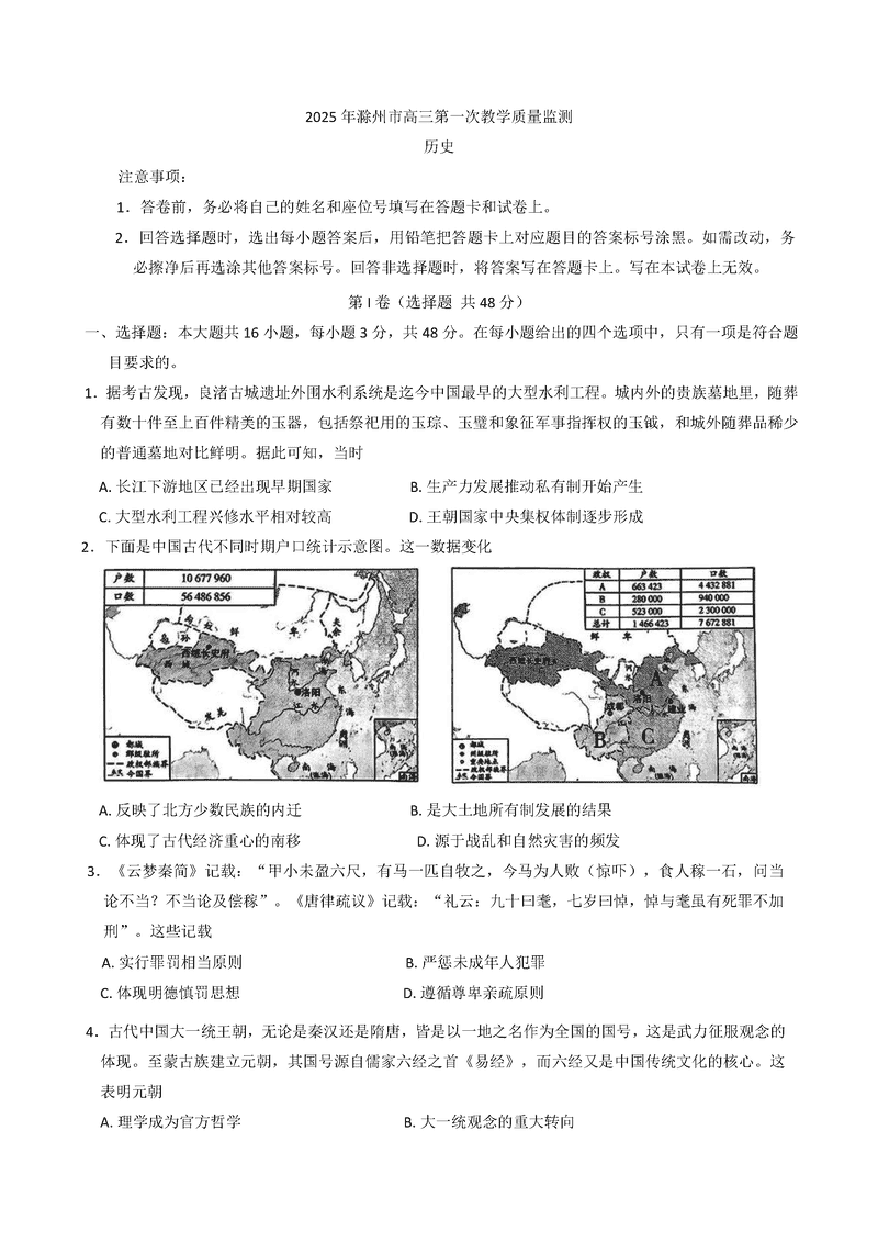 滁州市2025届高三下学期第一次教学质量监测历史试卷及参考答案