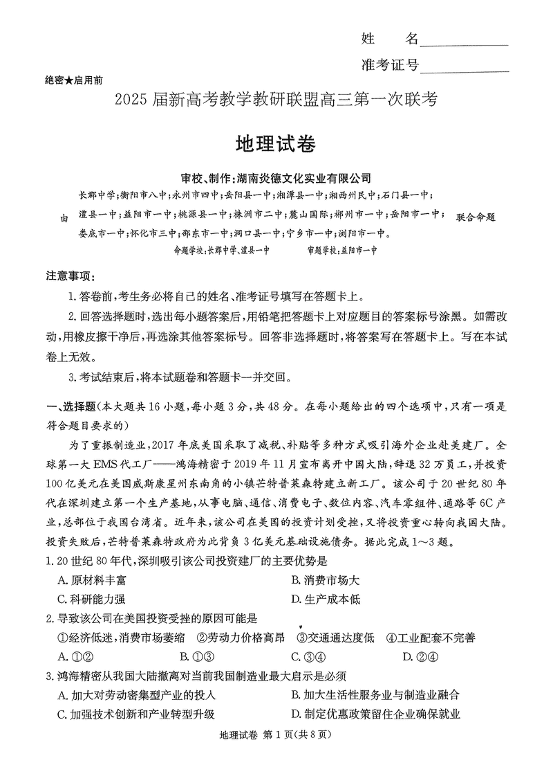 湖南省新高考教学教研联盟2025届第一次联考地理试卷及参考答案