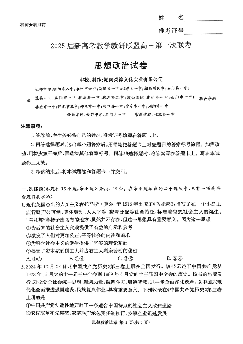 湖南省新高考教学教研联盟2025届第一次联考政治试卷及参考答案