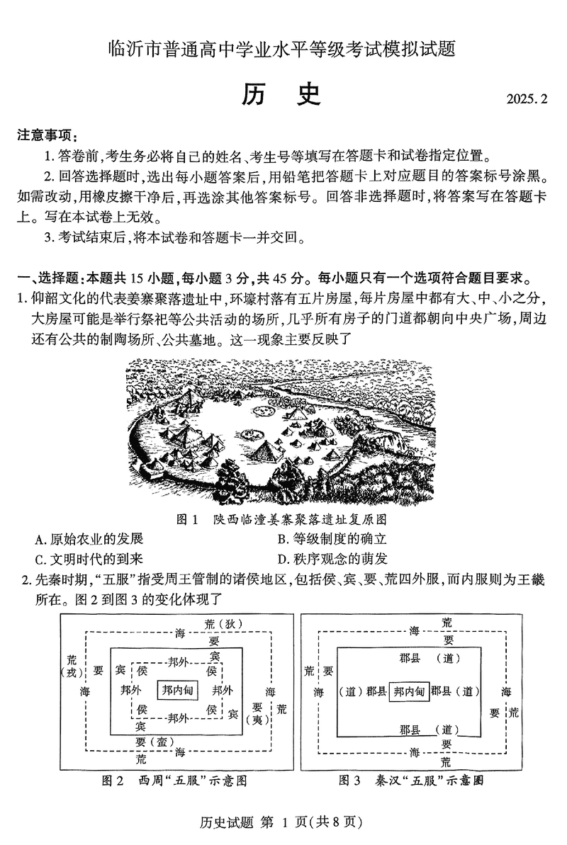 山东临沂2025届高三一模历史试卷及参考答案