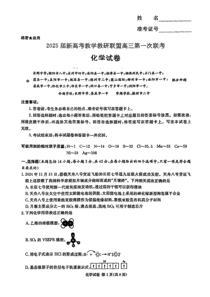 湖南省新高考教学教研联盟2025届第一次联考化学试卷及参考答案