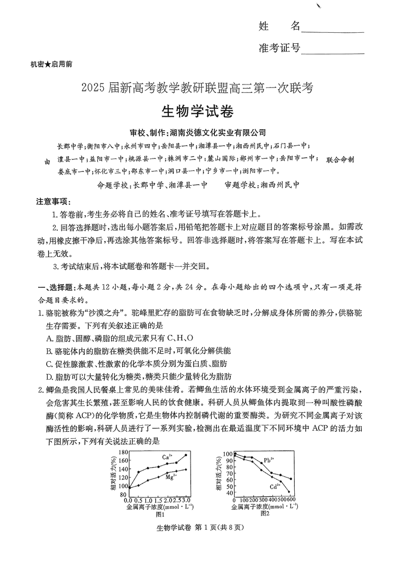 湖南省新高考教学教研联盟2025届第一次联考生物试卷及参考答案