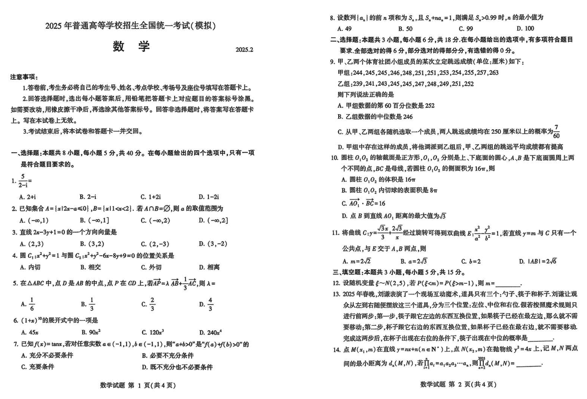 山东临沂2025届高三一模数学试卷及参考答案