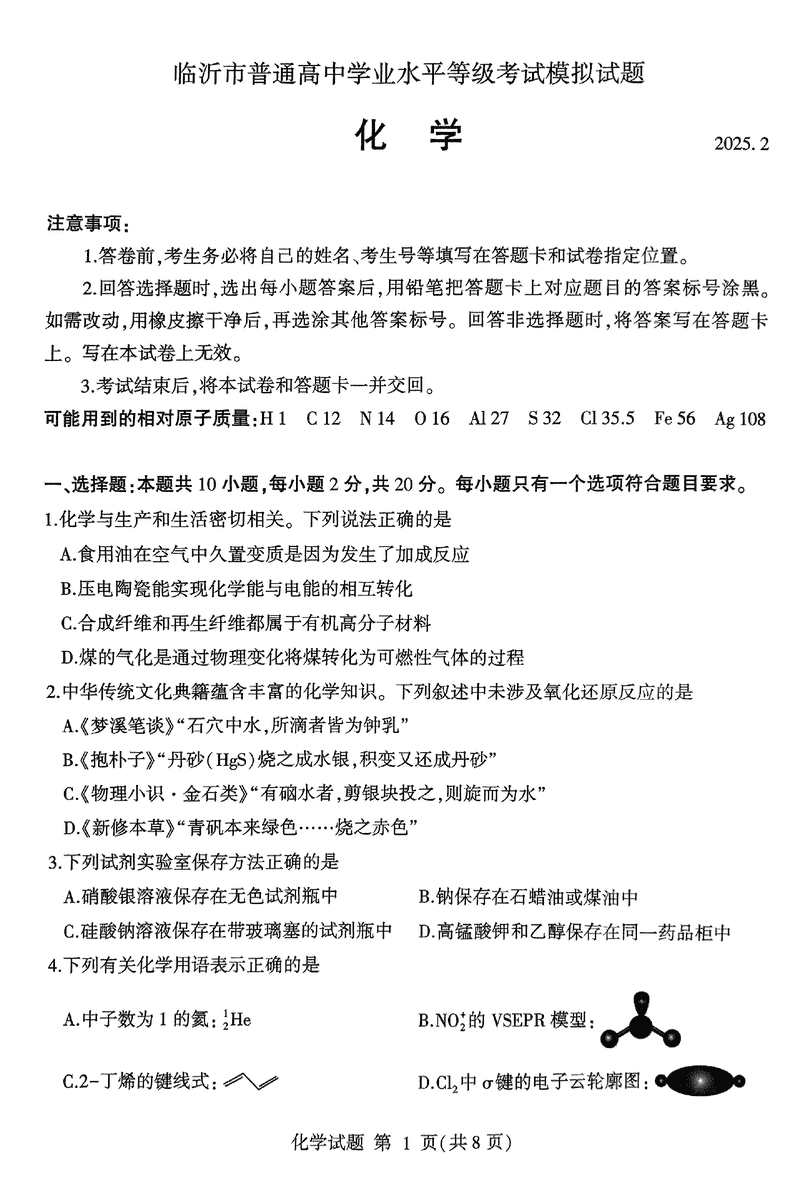 山东临沂2025届高三一模化学试卷及参考答案