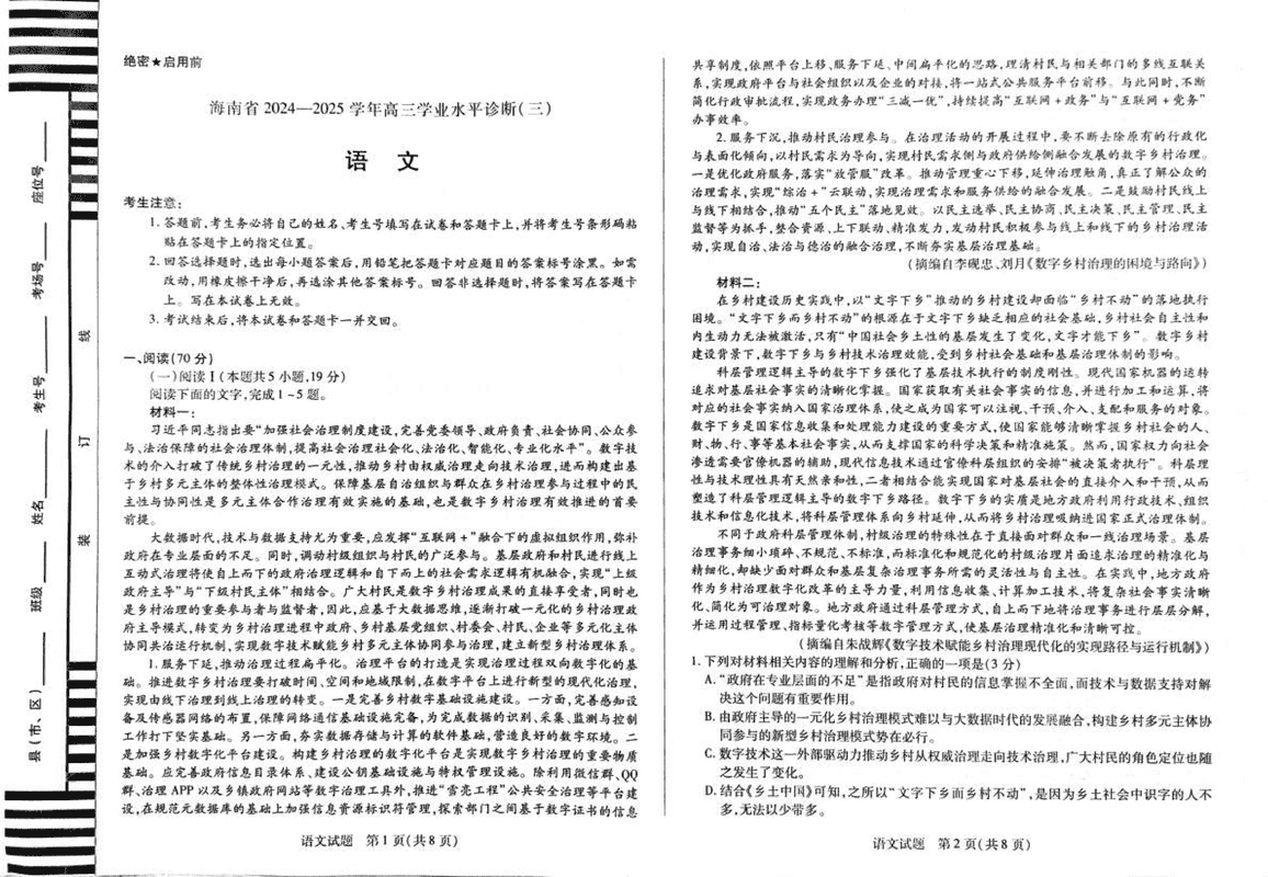 海南省天一大联考2024-2025学年高三学业水平诊断(三)语文试卷及参考答案