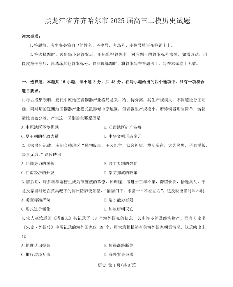 黑龙江齐齐哈尔2025届高三下学期一模历史试卷及参考答案