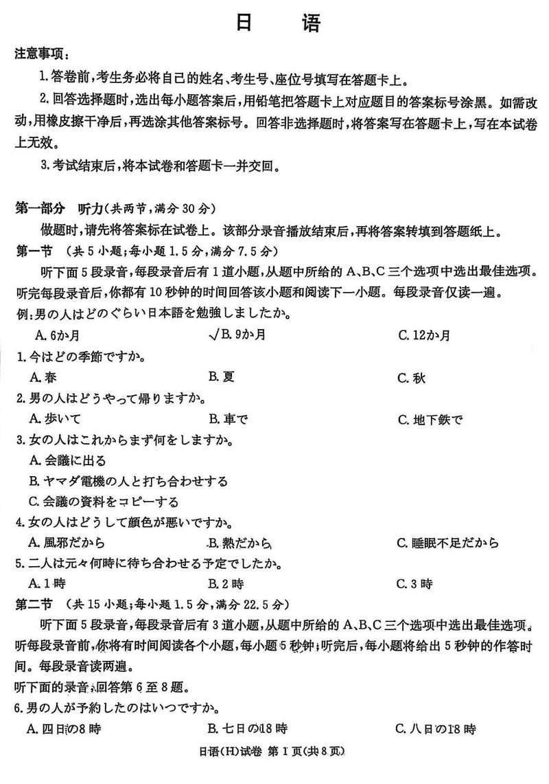 湖南省新高考教学教研联盟2025届第一次联考日语试卷及参考答案