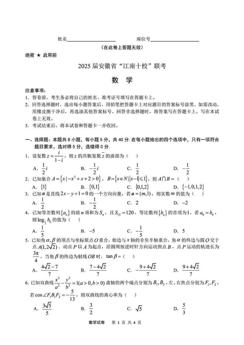 江南十校一模2025届高三下学期第一次联考数学试卷及参考答案