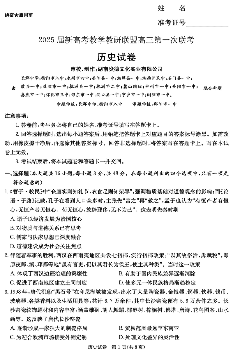 湖南省新高考教学教研联盟2025届第一次联考历史试卷及参考答案