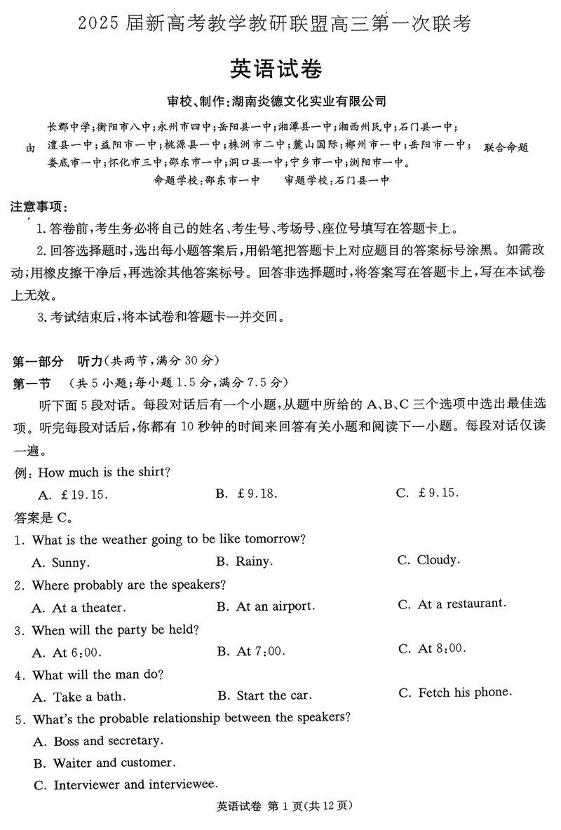 湖南省新高考教学教研联盟2025届第一次联考英语试卷及参考答案