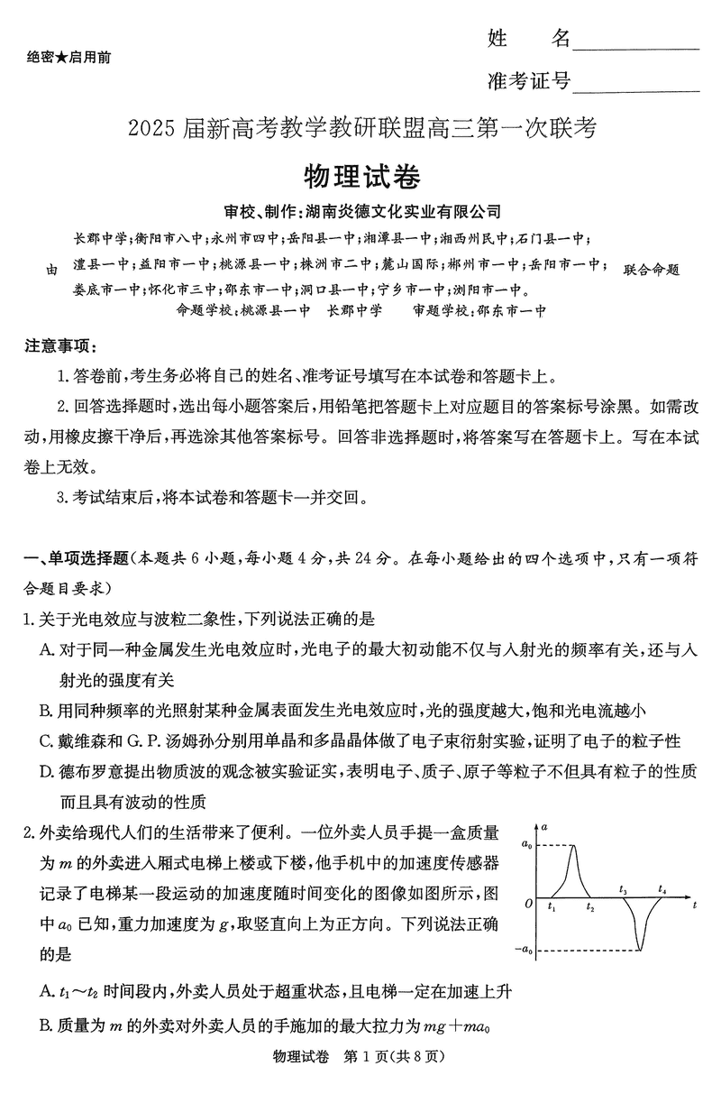 湖南省新高考教学教研联盟2025届第一次联考物理试卷及参考答案