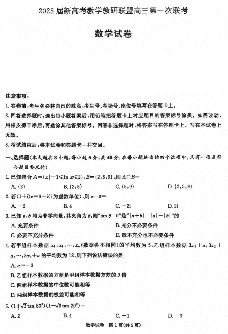 湖南省新高考教学教研联盟2025届第一次联考数学试卷及参考答案