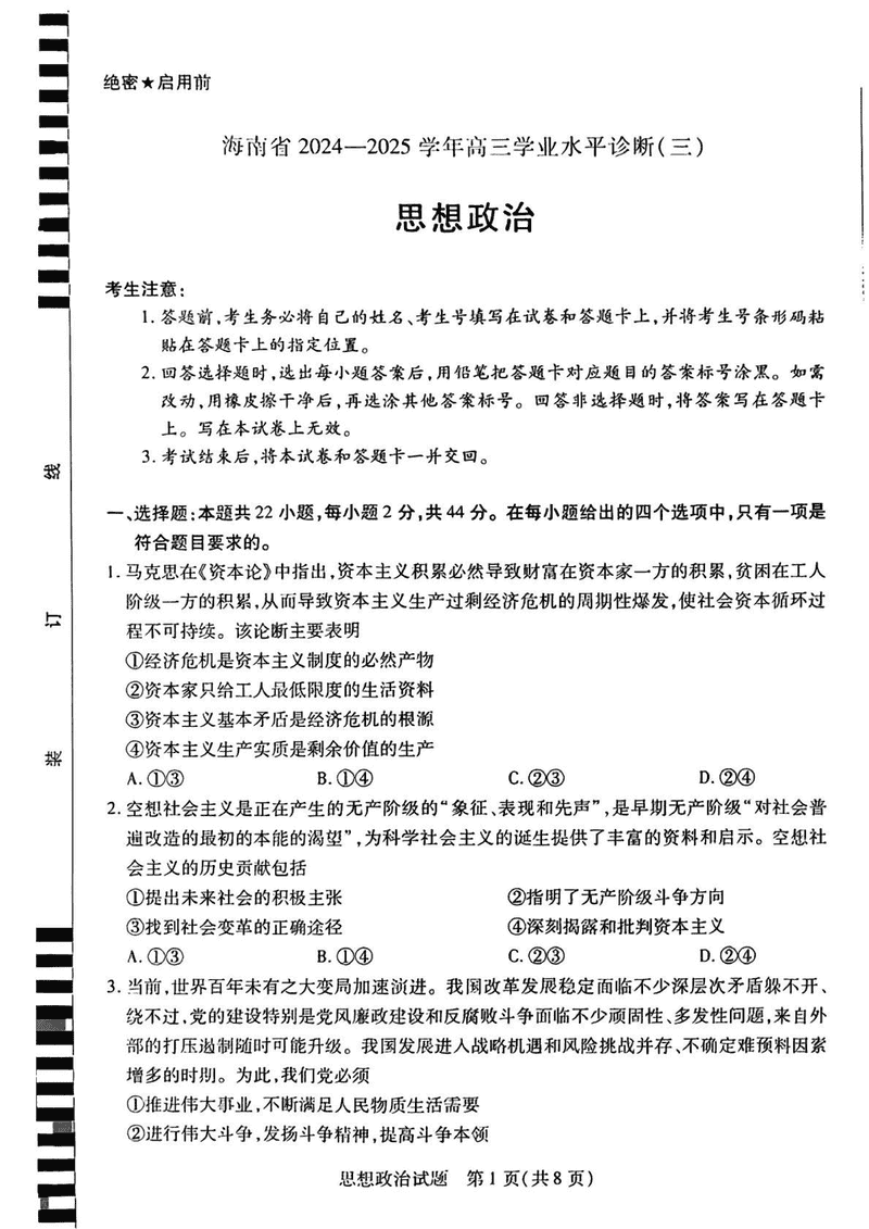 海南省天一大联考2024-2025学年高三学业水平诊断(三)政治试卷及参考答案