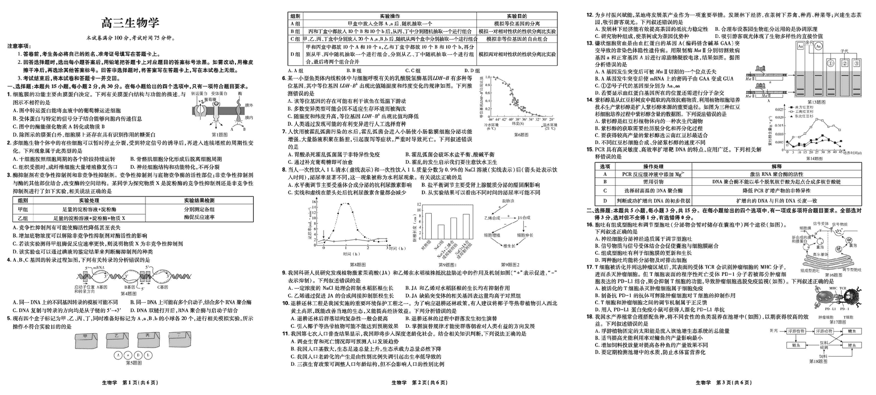 东北三省精准教学联考2025届高三3月联考生物试卷及参考答案