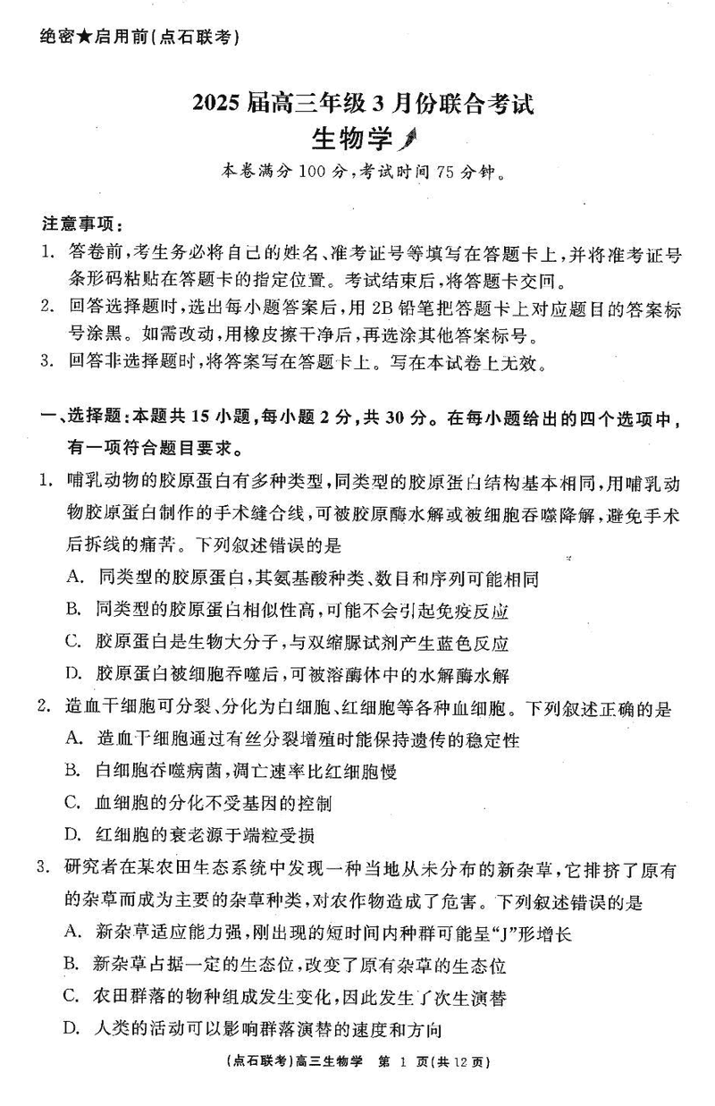 辽宁点石联考2025届高三3月联考生物试卷及参考答案