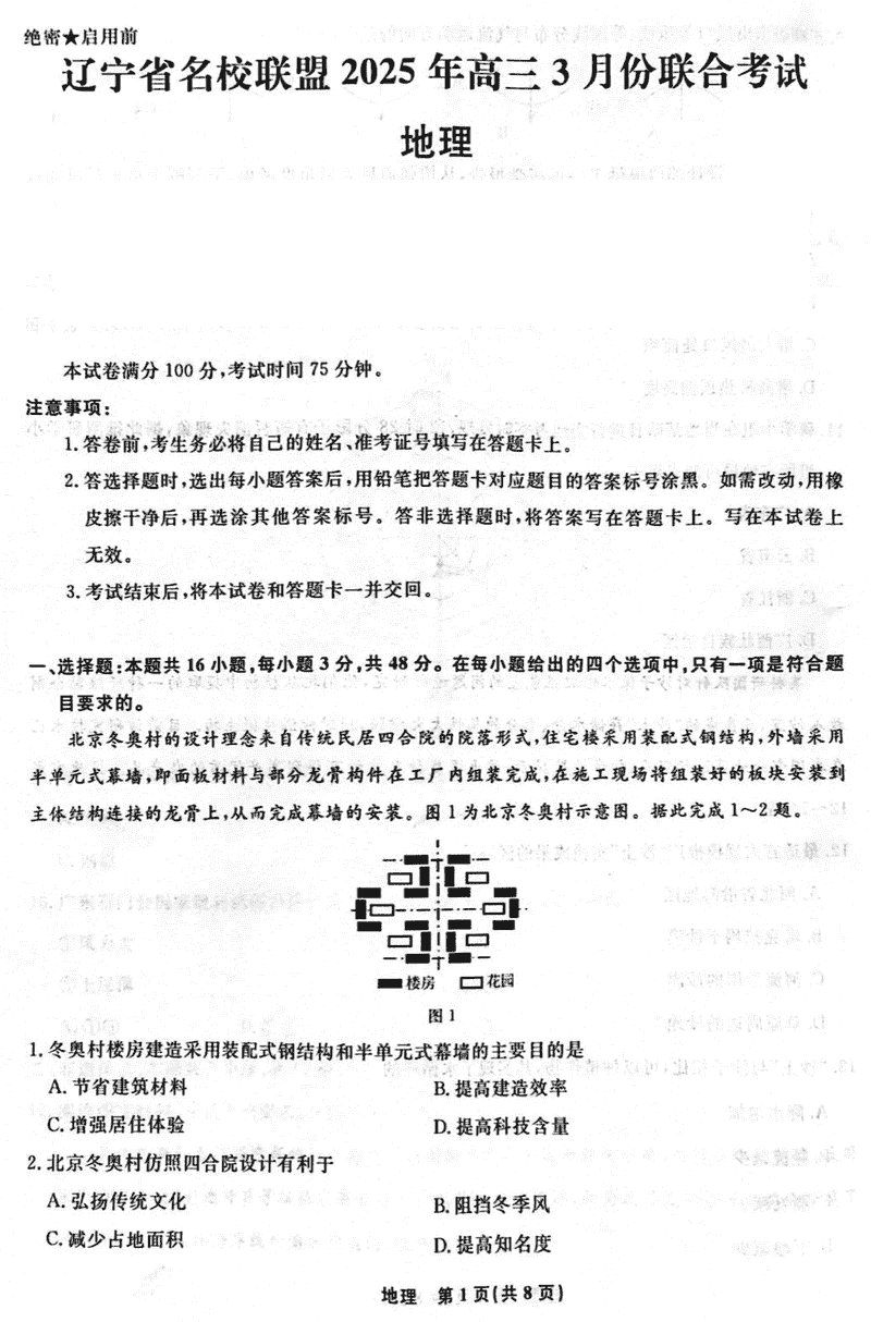 辽宁名校联盟2025届高三下学期3月联考地理试卷及参考答案