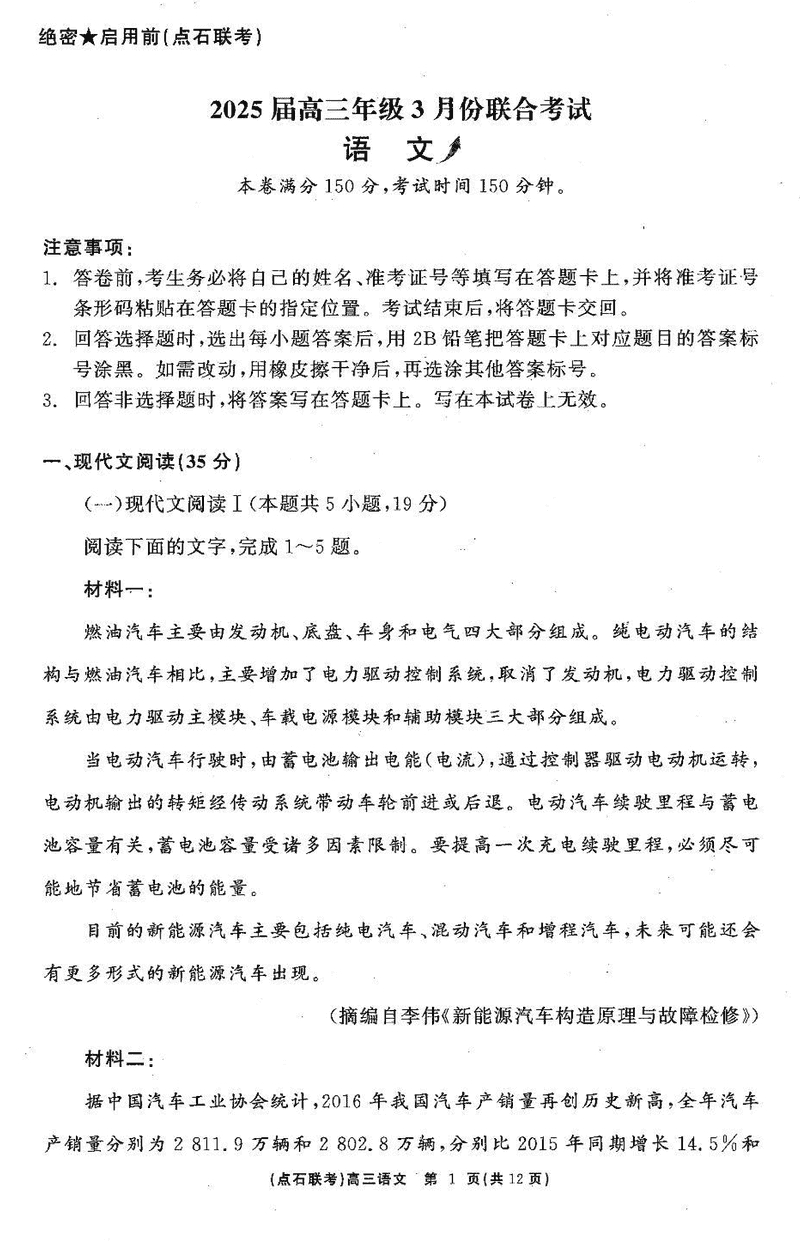 辽宁点石联考2025届高三3月联考语文试卷及参考答案