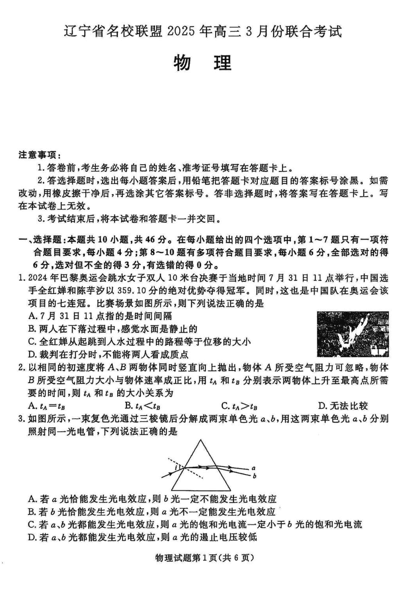 辽宁名校联盟2025届高三下学期3月联考物理试卷及参考答案