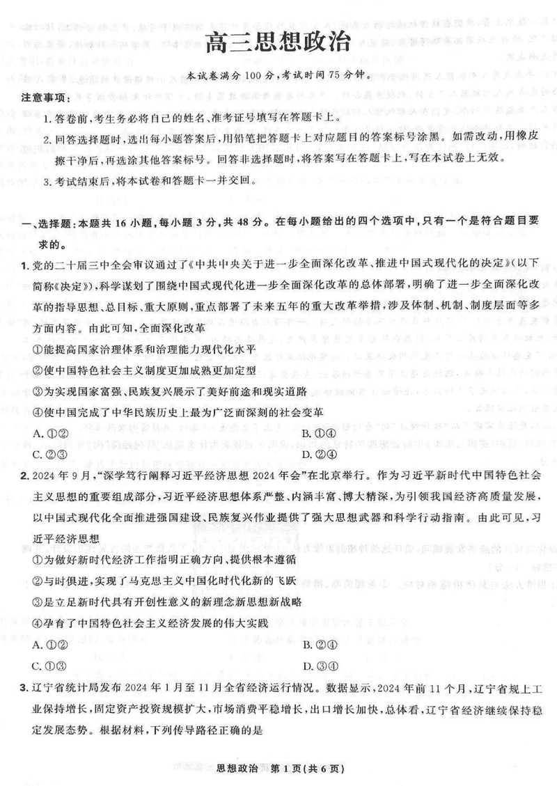 东北三省精准教学联考2025届高三3月联考政治试卷及参考答案