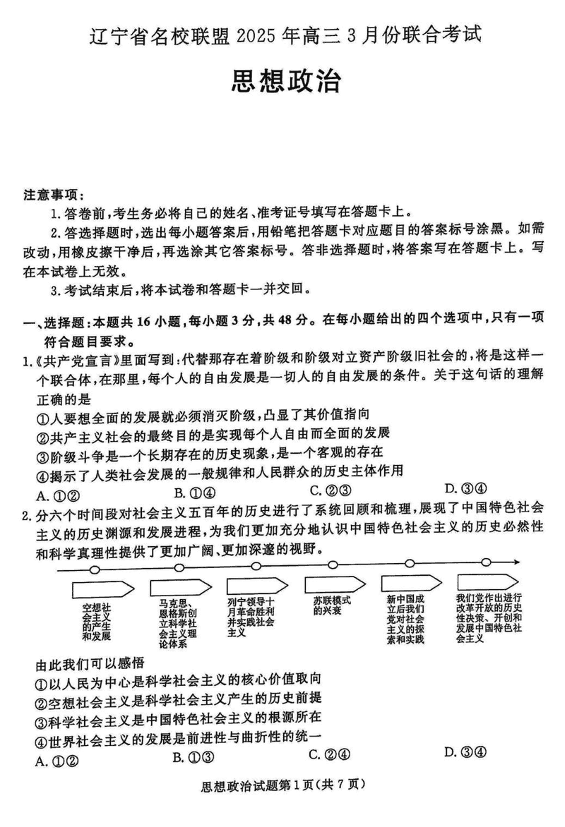 辽宁名校联盟2025届高三下学期3月联考政治试卷及参考答案