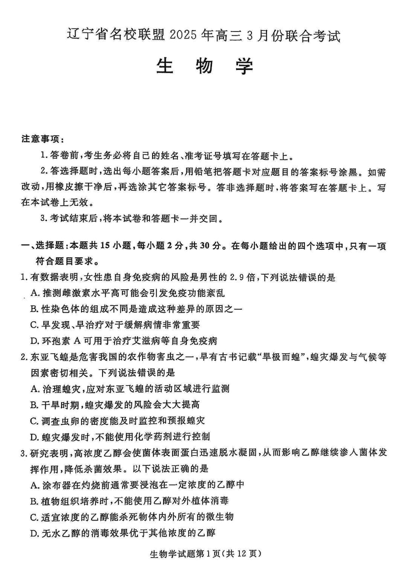 辽宁名校联盟2025届高三下学期3月联考生物试卷及参考答案