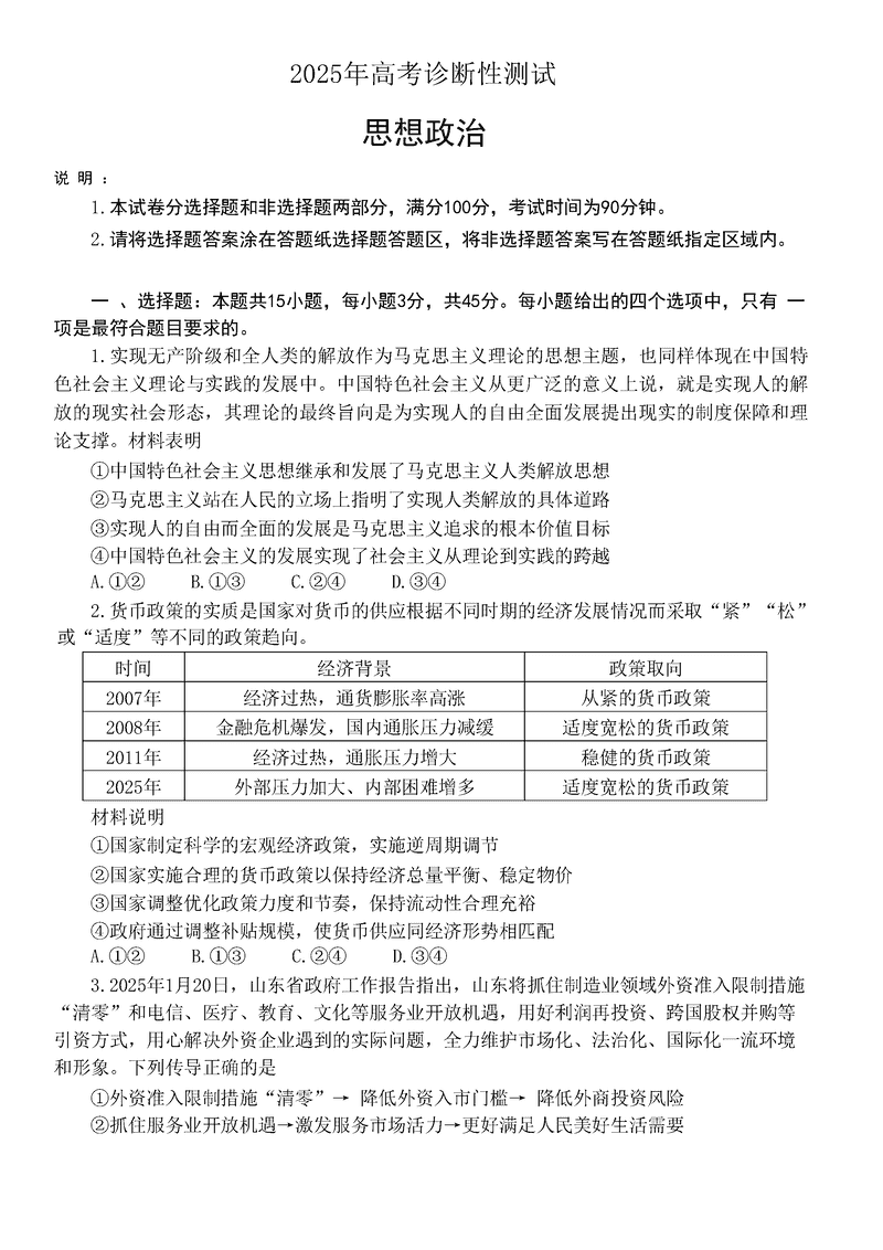 烟台、德州、东营2025年3月高三一模政治试卷及参考答案