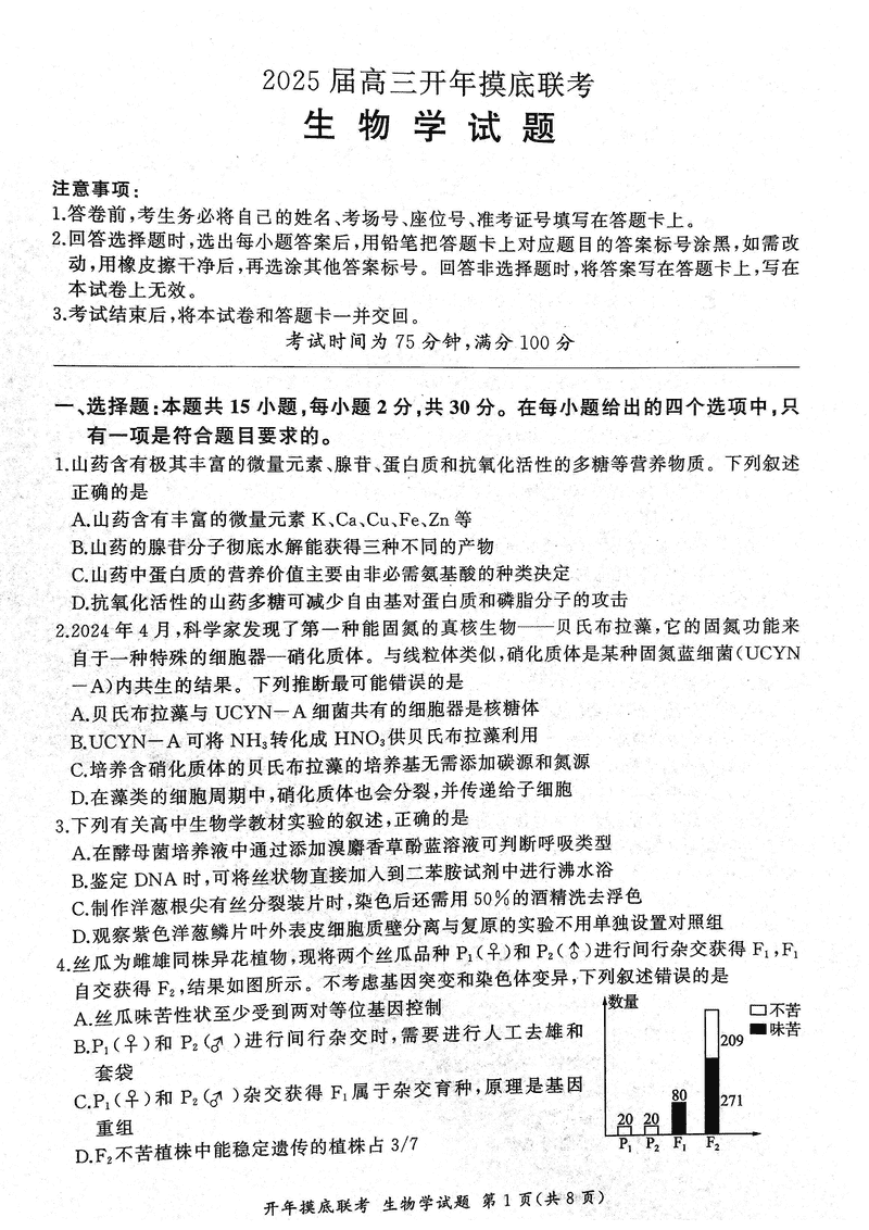 辽宁省百师联盟2025届高三开年摸底联考生物试卷及参考答案