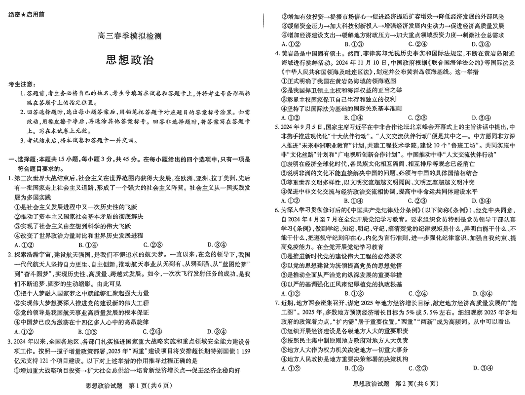 2025届河南省天一大联考高三3月春季模拟检测政治试卷及参考答案