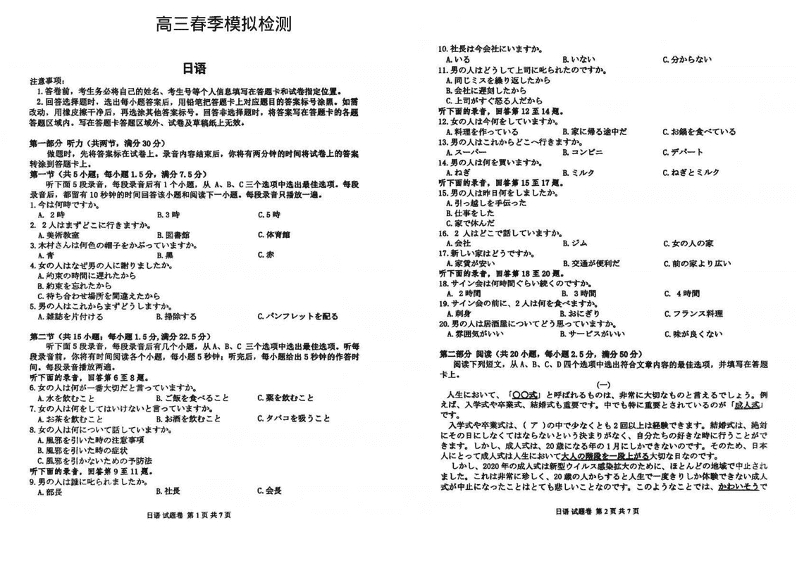 2025届河南省天一大联考高三3月春季模拟检测日语试卷及参考答案