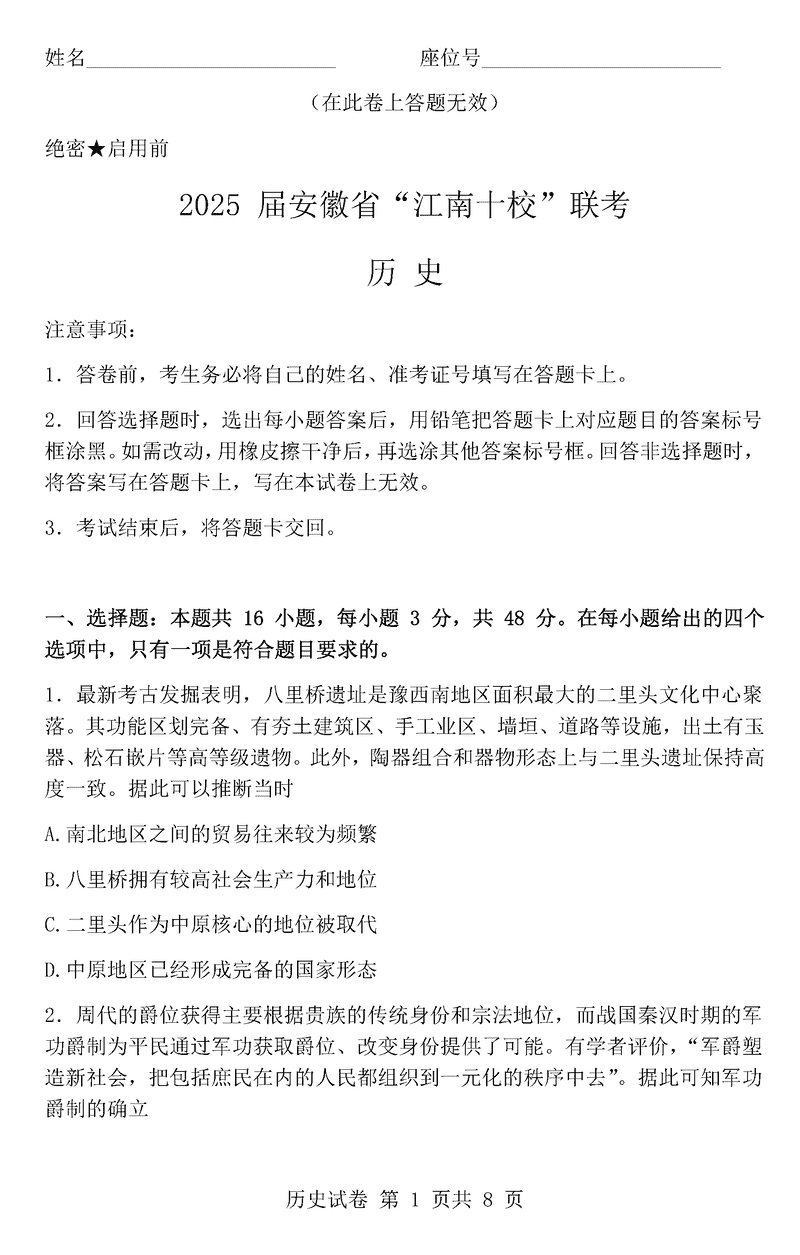 江南十校一模2025届高三下学期第一次联考历史试卷及参考答案