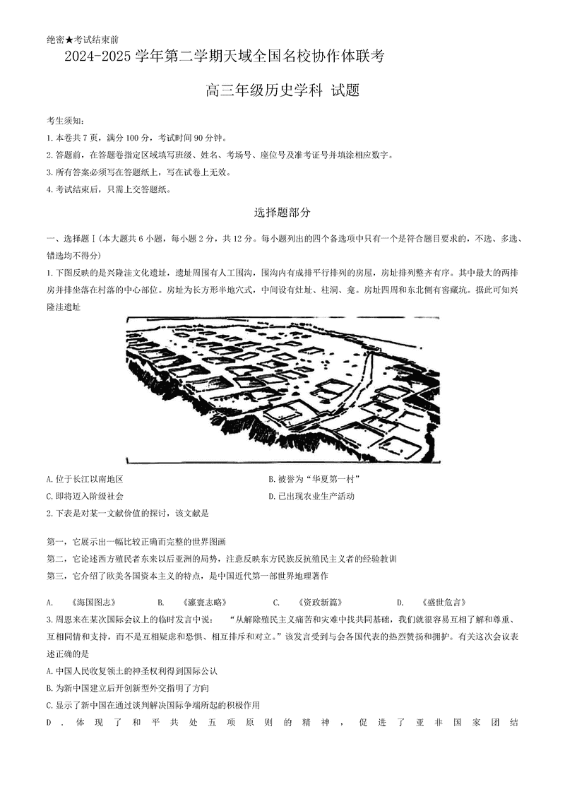 浙江天域全国名校协作体2024-2025学年高三下学期3月月考历史试卷及参考答案