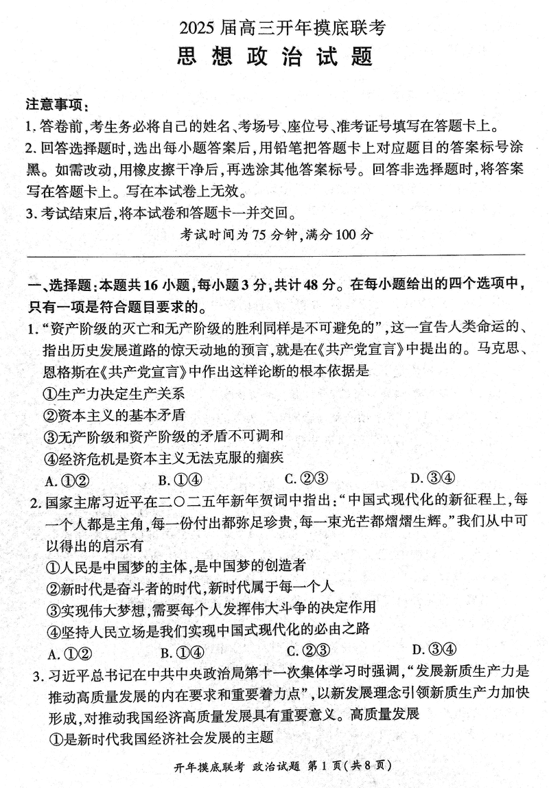 辽宁省百师联盟2025届高三开年摸底联考政治试卷及参考答案